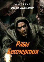 Рабы бессмертия - Найманов Ильяс