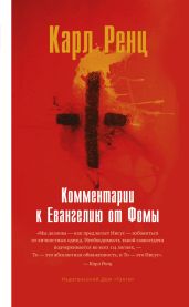 Комментарии к Евангелию от Фомы - Ренц Карл