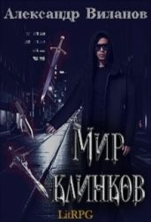 Мир клинков - Виланов Александр Сергеевич