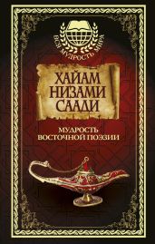 Мудрость восточной поэзии (сборник) - Хайям Омар