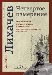 Четвертое измерение (сборник) - Лихачев Дмитрий Сергеевич