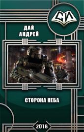 Сторона Неба - Дай Андрей