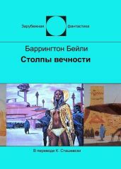 Столпы вечности - Бейли Баррингтон Дж.