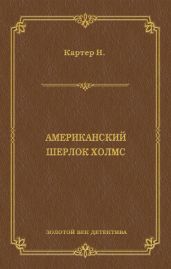 Ник Картер, американский Шерлок Холмс (сборник) - Картер Ник