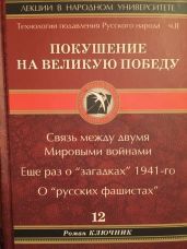 Технология подавления русского народа. Часть вторая. Покушение на Великую Победу. Связь между двумя Мировыми войнами. Еще раз о «загадках» 1941-го. О «русских фашистах» - Ключник Роман