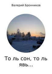 То ль сон, то ль явь… Сборник стихотворений - Бронников Валерий Викторович