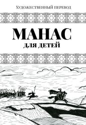 Манас. Адаптированный вариант для детей - Народное творчесто