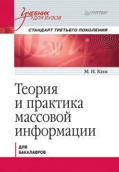 Теория и практика массовой информации. Учебник для вузов - Ким Максим Николаевич