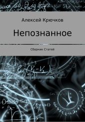 Непознанное. Сборник статей - Крючков Алексей Алексеевич