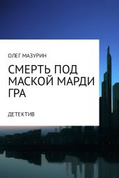 Смерть под маской Марди Гра - Мазурин Олег