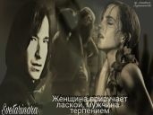 Женщина приручает лаской, мужчина - терпением - Svetarinara