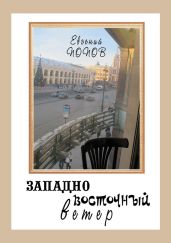 Западно-восточный ветер - Попов Евгений