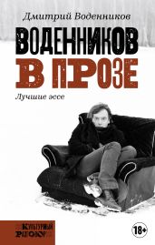 Воденников в прозе. Лучшие эссе - Воденников Дмитрий
