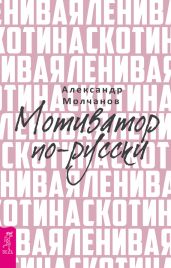 Ленивая скотина. Мотиватор по-русски - Молчанов Александр