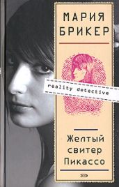 Желтый свитер Пикассо - Брикер Мария