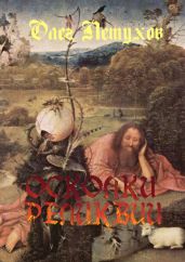 Осколки реликвии. Сборник стихотворений - Петухов Олег
