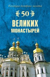 50 великих монастырей - Ионина Надежда Алексеевна