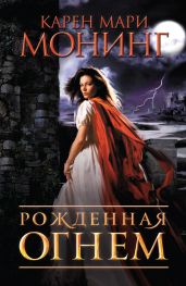 Рожденная огнем - Монинг Карен Мари
