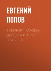Ветербург. Каждое дерево качается отдельно - Попов Евгений