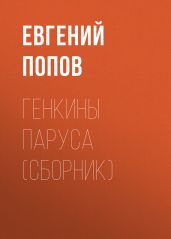 Генкины паруса (сборник) - Попов Евгений