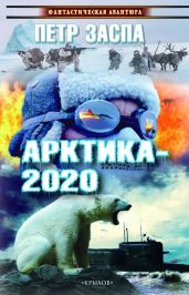 Арктика-2020 - Заспа Петр Иванович