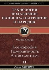 Технология подавления национал-патриотов и народов. Часть первая. Ксенофобия. Толерантность. Антисемитизм - Ключник Роман