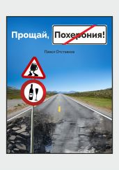 Прощай, Похерония! - Отставнов Павел Николаевич