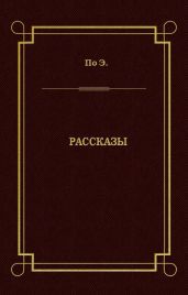 Рассказы - По Эдгар Аллан