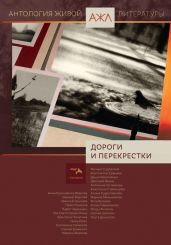 Дороги и перекрестки - Антология 