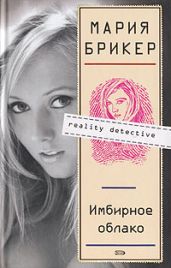 Имбирное облако - Брикер Мария