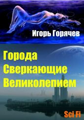 Города сверкающие великолепием - Горячев Игорь Вениаминович
