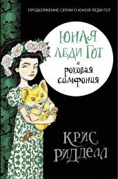 Юная леди Гот и роковая симфония - Риддел Крис