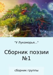 «У Лукоморья…» Сборник поэзии