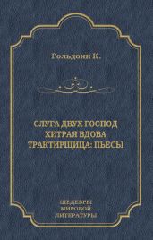 Слуга двух господ. Хитрая вдова. Трактирщица (сборник) - Гольдони Карло