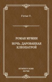Роман мумии. Ночь, дарованная Клеопатрой (сборник) - Готье Теофиль