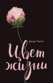 Цвет жизни - Пиколт Джоди Линн