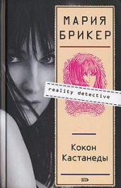 Кокон Кастанеды - Брикер Мария