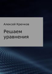 Решаем уравнения - Крючков Алексей Алексеевич