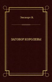 Заговор королевы - Эйнсворт Уильям Гаррисон