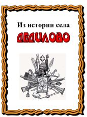 Из истории села Дедилово - Лепехин Александр Иннокентьевич