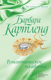 Романтическое плавание - Картленд Барбара