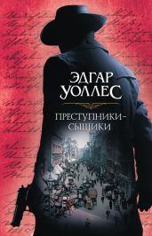Преступники-сыщики (сборник) - Коллинз Уильям Уилки
