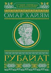Рубайат в переводах великих русских поэтов - Хайям Омар