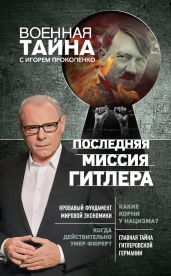 Последняя миссия Гитлера - Прокопенко Игорь Станиславович