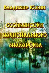 Особенности национального знахарства - Южин Владимир И.