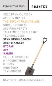 Вторая эра машин. Работа, прогресс и процветание в эпоху новейших технологий - Бриньолфсон Эрик