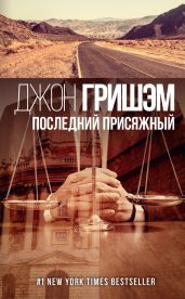 Последний присяжный - Гришэм Джон
