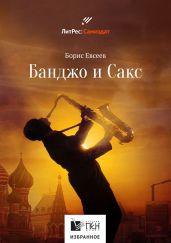 Банджо и Сакс - Евсеев Борис Тимофеевич