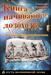 Книга начинающего лозоходца: практическое пособие для самостоятельного освоения - Ермаков Станислав Эдуардович