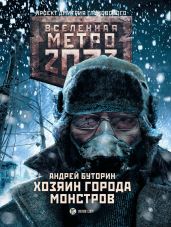 Метро 2033: Хозяин города монстров - Буторин Андрей Русланович